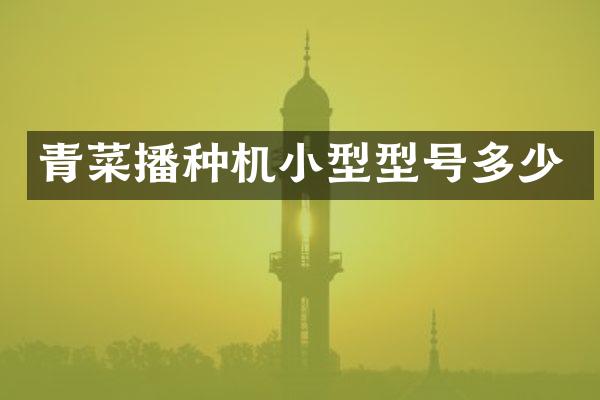 青菜播种机小型型号多少