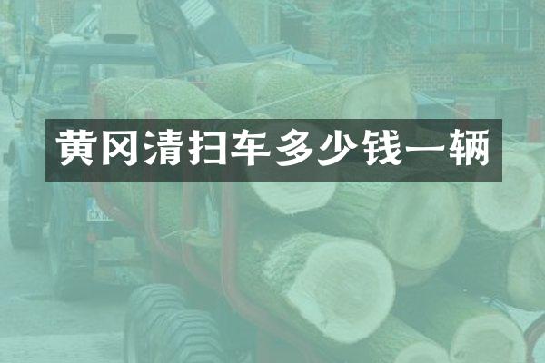 黄冈清扫车多少钱一辆