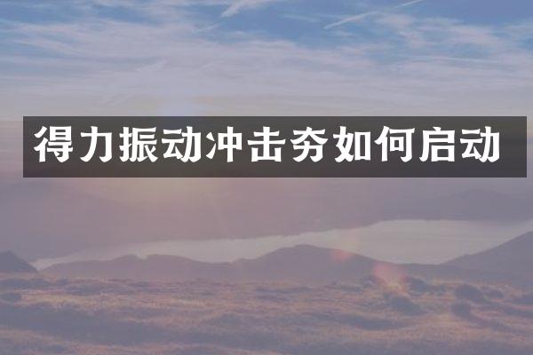 得力振动冲击夯如何启动