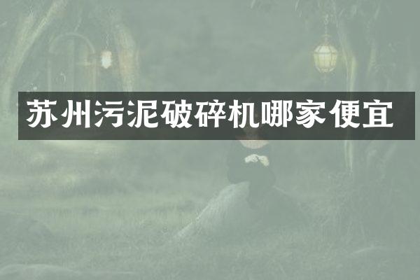 苏州污泥破碎机哪家便宜