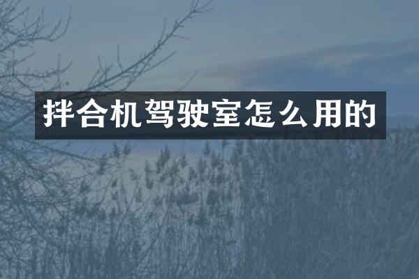 拌合机驾驶室怎么用的