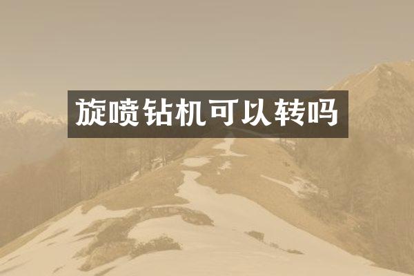 旋喷钻机可以转吗
