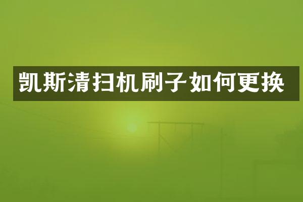 凯斯清扫机刷子如何更换