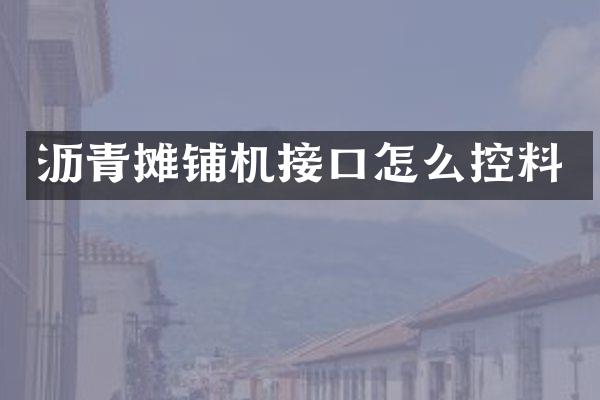 沥青摊铺机接口怎么控料