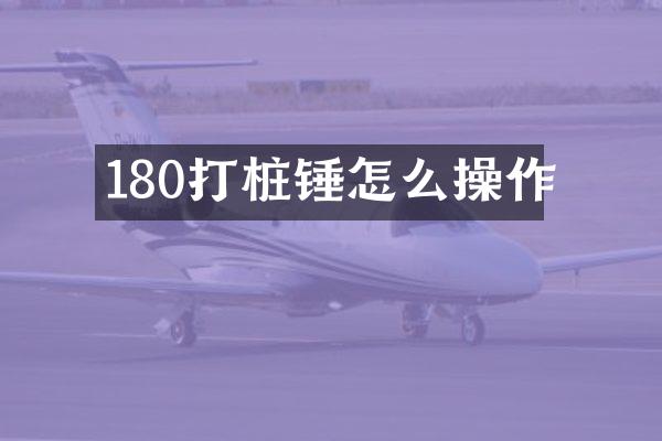 180打桩锤怎么操作