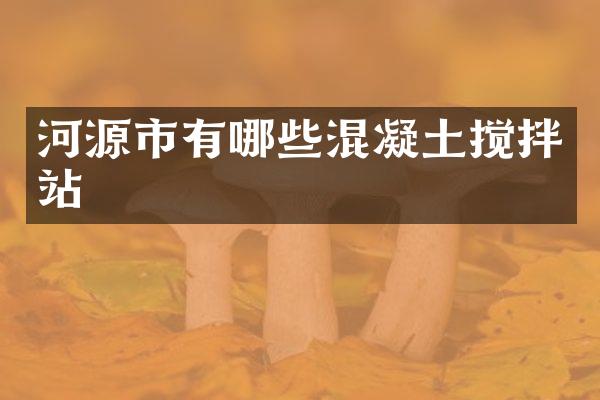 河源市有哪些混凝土搅拌站