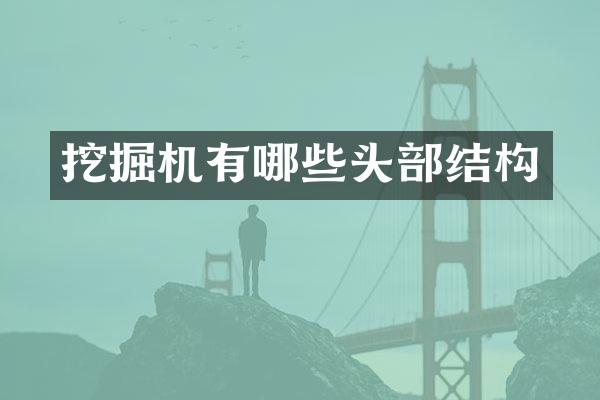 挖掘机有哪些头部结构
