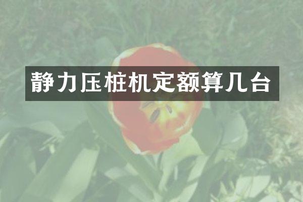 静力压桩机定额算几台