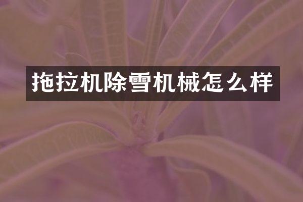 拖拉机除雪机械怎么样