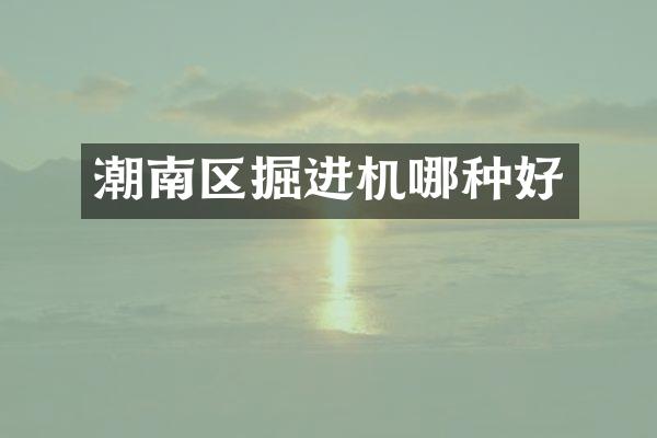 潮南区掘进机哪种好