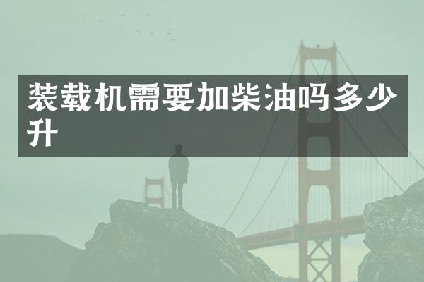 装载机需要加柴油吗多少升