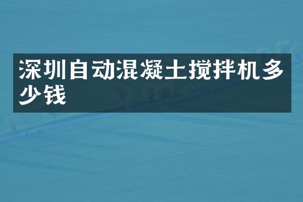 深圳自动混凝土搅拌机多少钱