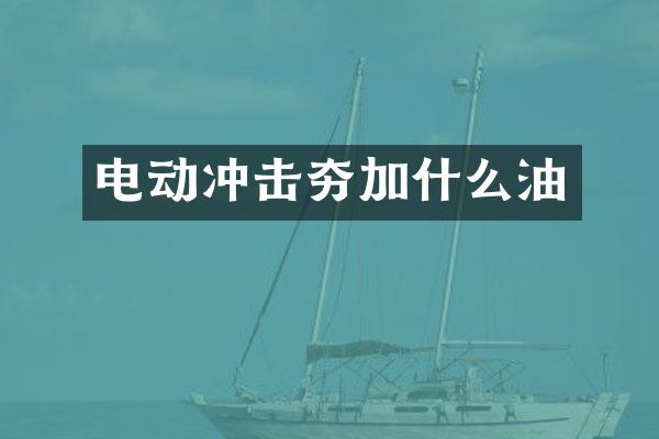 电动冲击夯加什么油
