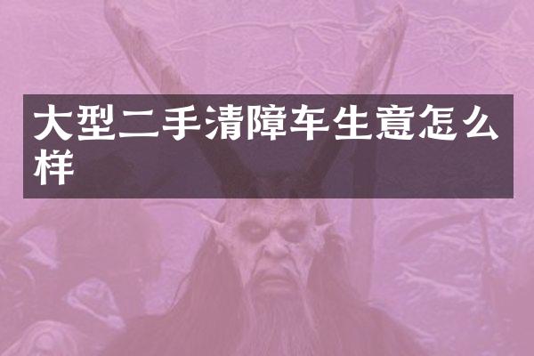 大型二手清障车生意怎么样