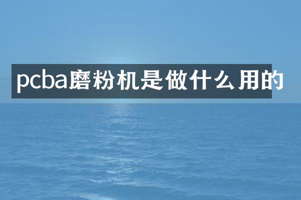 pcba磨粉机是做什么用的