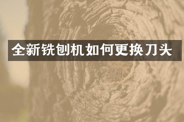 全新铣刨机如何更换刀头