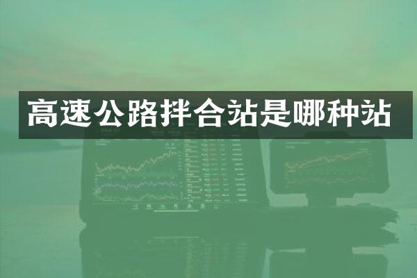 高速公路拌合站是哪种站