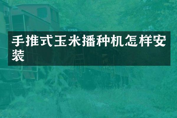 手推式玉米播种机怎样安装