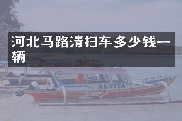 河北马路清扫车多少钱一辆