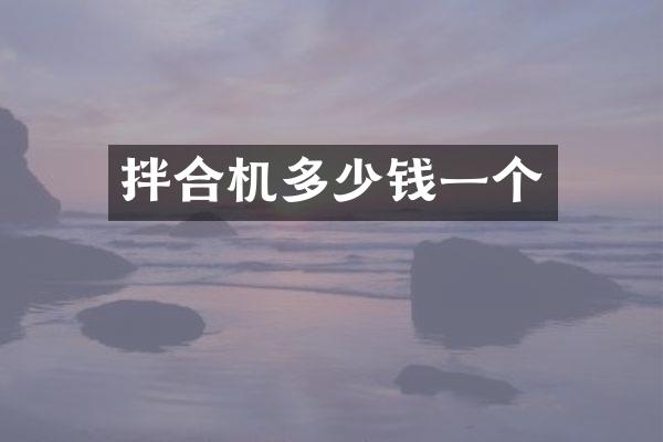 拌合机多少钱一个
