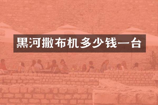 黑河撒布机多少钱一台