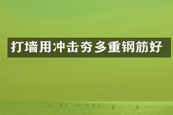 打墙用冲击夯多重钢筋好