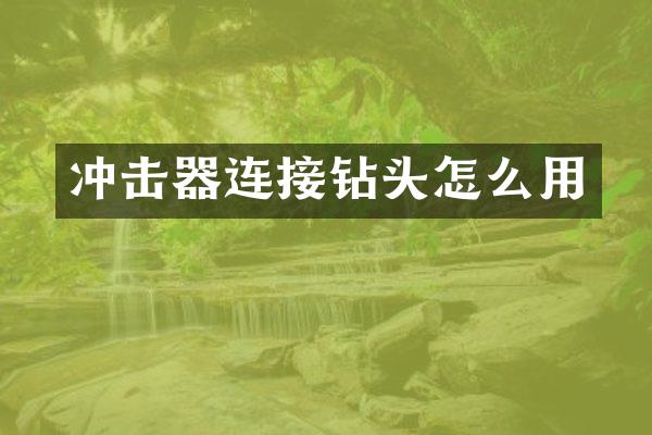冲击器连接钻头怎么用