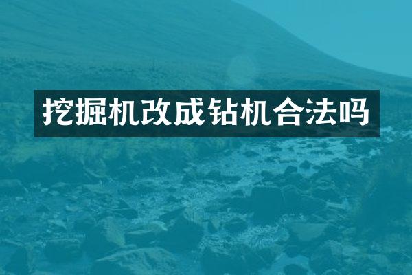 挖掘机改成钻机合法吗