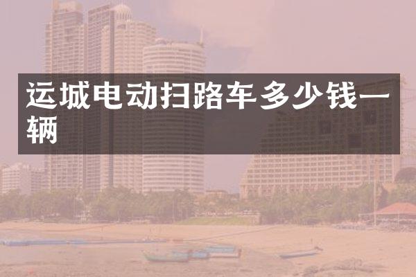 运城电动扫路车多少钱一辆