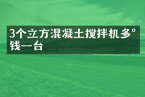 3个立方混凝土搅拌机多少钱一台