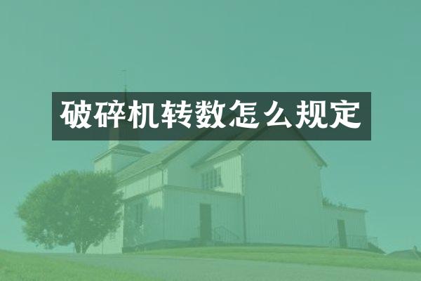 破碎机转数怎么规定