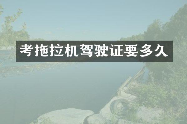 考拖拉机驾驶证要多久
