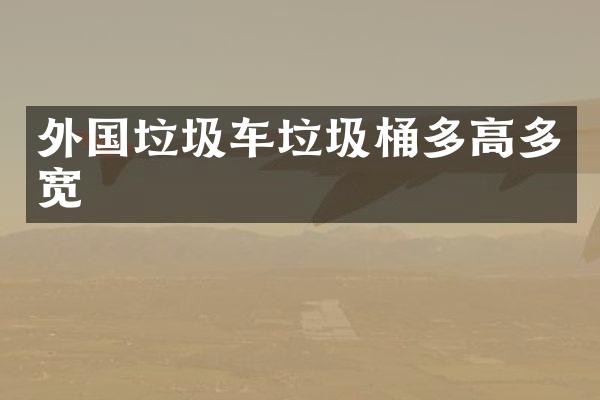 外国垃圾车垃圾桶多高多宽