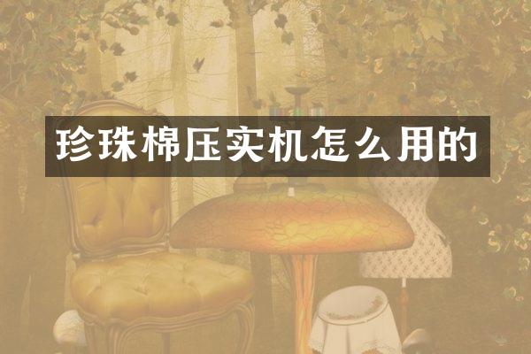 珍珠棉压实机怎么用的