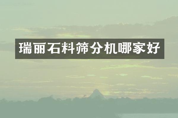 瑞丽石料筛分机哪家好