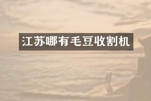 江苏哪有毛豆收割机