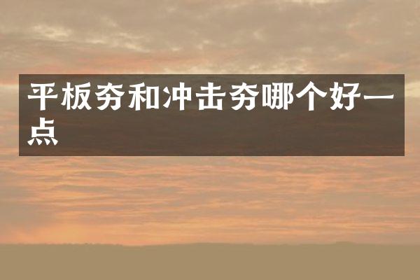 平板夯和冲击夯哪个好一点