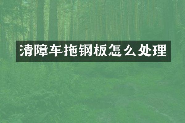 清障车拖钢板怎么处理