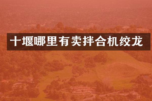 十堰哪里有卖拌合机绞龙