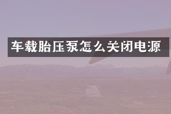车载胎压泵怎么关闭电源