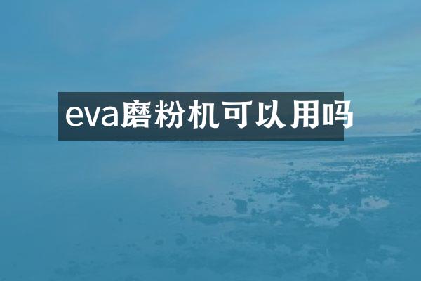 eva磨粉机可以用吗