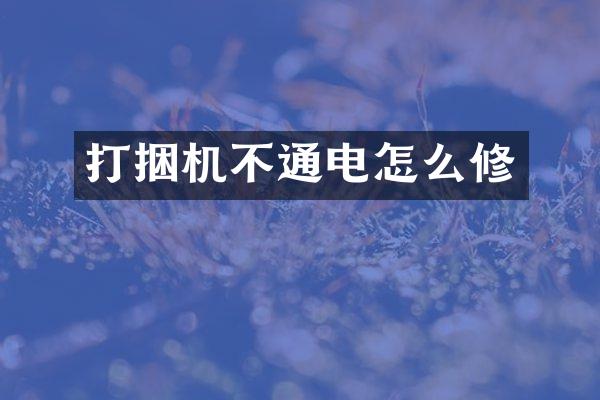 打捆机不通电怎么修