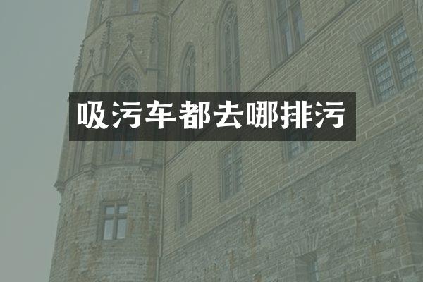 吸污车都去哪排污