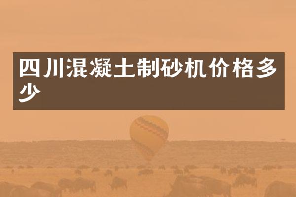四川混凝土制砂机价格多少