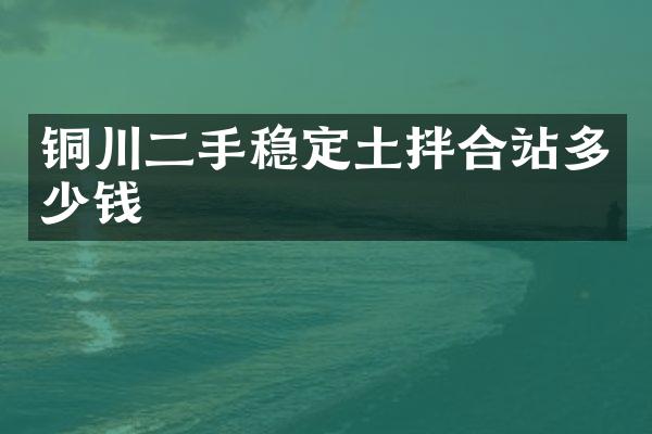 铜川二手稳定土拌合站多少钱