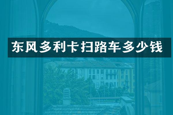 东风多利卡扫路车多少钱
