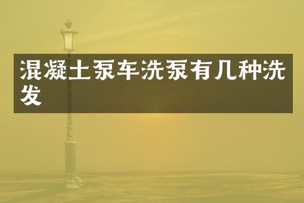混凝土泵车洗泵有几种洗发