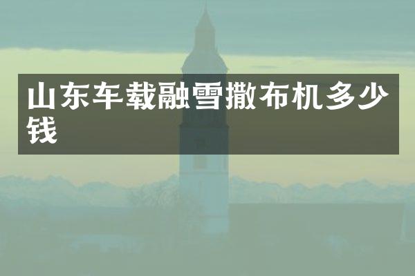 山东车载融雪撒布机多少钱