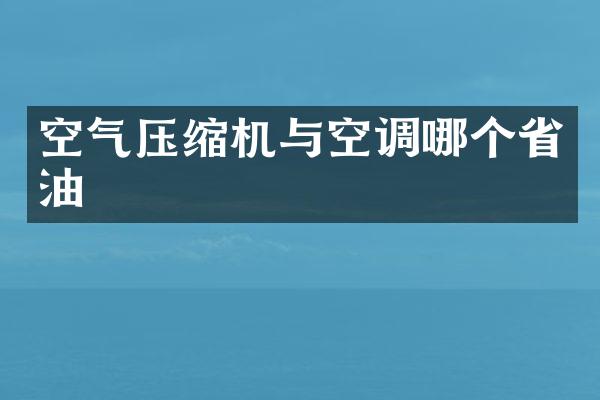 空气压缩机与空调哪个省油