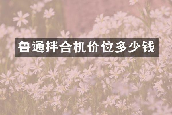 鲁通拌合机价位多少钱